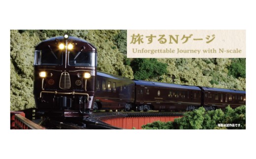 F005-26 鉄道模型【Nゲージ】旅するNゲージ クルーズトレイン「ななつ星」in九州