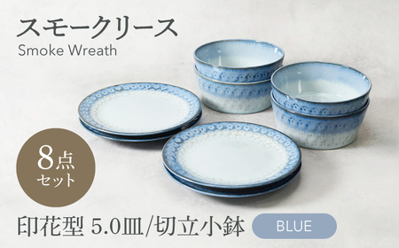 【美濃焼】スモークリース 印花型 5.0皿 切立小鉢 各4点 合計8点 セット ブルー【カネ定製陶】[MEI210-1]