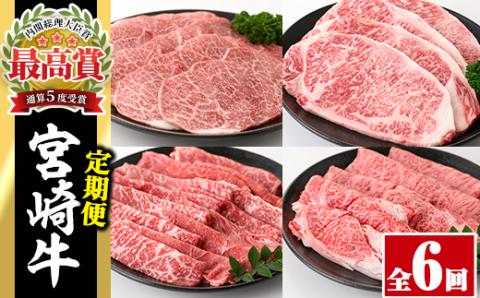 【定期便・6回連続】宮崎牛定期便(ロースステーキ、肩ロースすき焼き、肩焼肉、モモバラすき焼き)A4 A5 牛肉 精肉 お肉 しゃぶしゃぶ スライス 黒毛和牛 BBQ お取り寄せ 国産 冷凍【P-26】【南日本フレッシュフード株式会社(日本ハムマーケティング株式会社)】