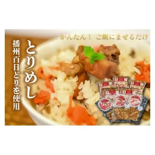 杉とりめしの具 常温 レトルト 播州百日どり 鶏めし 鶏飯 混ぜご飯 ３合用 簡単 五つ星ひょうご やきとり レンジでチン おつまみ[221]