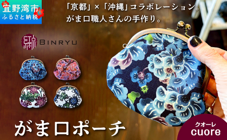 がま口ポーチ 日本製 【クオーレ】 王道サイズ 3.3寸 職人 手作り ハンドメイド | 紅琉 BINRYU アラヤプランニング株式会社 | 沖縄 伝統工芸 びんがた 紅型 | テキスタイル 花柄 柄
