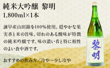 純米大吟醸黎明1800ml　1本 / 黎明 山田錦 酒 お酒 大吟醸 純米大吟醸酒 日本酒 / 諫早市 / 株式会社杵の川 [AHAF004]