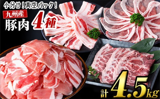 【10月発送予定】【数量限定】小分け・真空パック!九州産豚肉4種セット＜計4.5kg(計14P)＞豚肉 豚 ロース バラ モモ ウデ 肩ロース バラエティ 詰め合わせ セット 訳あり a8-086-10