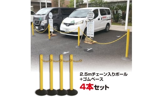 No.296-01 2．5M チェーン入りポール　4本セット　レッド ／ ポール チェーン付き 駐禁ポール ゴムベースタイプ 水入れ不要 カラーバリエーション 千葉県