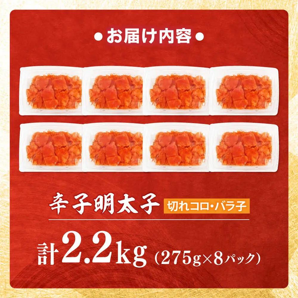 【小分け×合計2.2kg】博多の味本舗の辛子明太子(275g×8)セット[BGAI020]めんたいこ