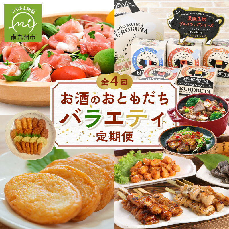 【ふるさと納税】【全4回】お酒のおともだちバラエティ定期便 お酒のお供 おつまみ 缶詰 黒豚 さつま揚げ 鶏肉 炭火焼 生ハム 串 定期便 4回 セット 国産 お取り寄せ グルメ 鹿児島県 南九州市 送料無料