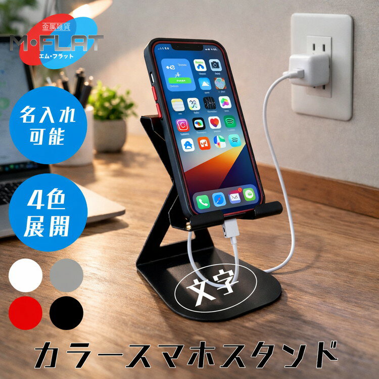 【ふるさと納税】【名入れ】カラースマホスタンド～色で彩るデスク、あなたのスタイルに～スマホスタンド 携帯スタンド スマホ スマホグッズ 選べる 雑貨 日用品 便利 便利グッズ 日本製 おすすめ 卓上 置くだけ 名入れ 名前入り 岐阜 瑞穂市 ※離島への配送不可