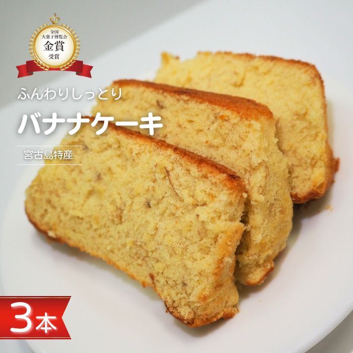 【ふるさと納税】宮古島特産　バナナケーキ（約200g×3本） | 第25回全国大菓子博覧会金賞受賞 ばななケーキ バナナ 名産 特産 名産品 ご当地 グルメ お取り寄せグルメ 取り寄せ 送料無料 人気 ギフト プレゼント 宮古島 離島 南国