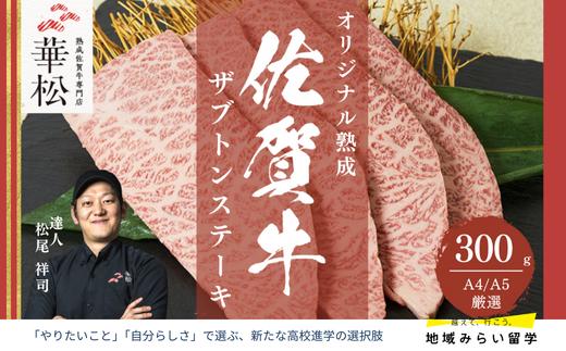 
                  A4 A5 佐賀牛 ザブトンステーキ用 300g（150g×2枚）
                
