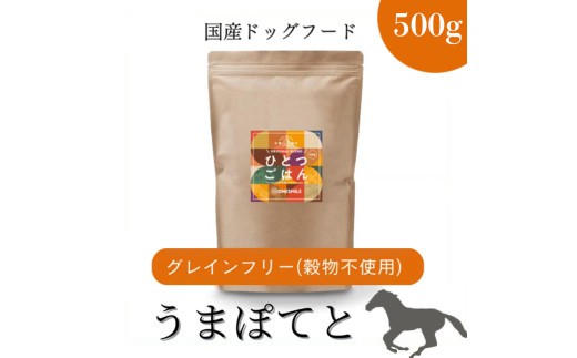 
            愛犬ごはん【ひとつごはん】うまぽてとオリジナルブレンド500g
          