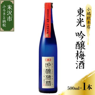 ふるさと納税 米沢市 小嶋総本店 東光 吟醸梅酒 500ml×1本
