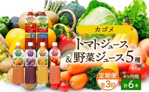 定期便 4ヵ月毎全3回 カゴメ 飲み比べセット6種6本 食塩無添加 トマトジュース 野菜ジュース ＆ 野菜生活100 4フレーバー オリジナル ベリーサラダ マンゴーサラダ アップルサラダ PET ns038-036