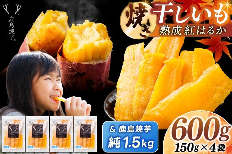
            鹿島焼芋 純1.5kg＆焼き干しいも　600g(150g×4袋）セット【冷蔵 ひやし 焼き芋 やきいも 干しいも さつまいも 芋 お菓子 おやつ デザート スイーツ 和菓子 和スイーツ 鹿嶋市 茨城県】（KBK-57-b）
          