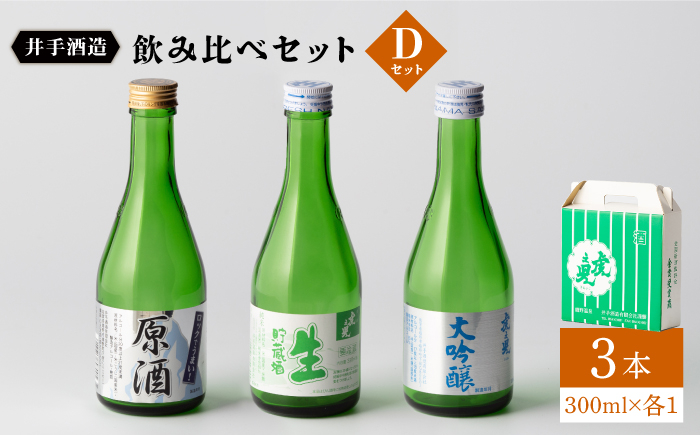 
虎之児 飲み比べセットD (大吟醸・生貯蔵・原酒) 300ml3本 【井手酒造】 [NBJ007] 虎ノ児 日本酒 酒 地酒 日本酒
