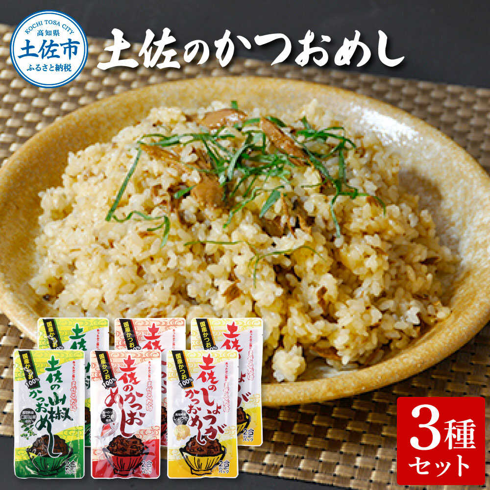 【ふるさと納税】土佐のかつおめし 3種セット かつおめし ご飯のお供 鰹 混ぜるだけ 高知 土佐 おかず 国産 ごはん 混ぜご飯 お弁当 高知県土佐市/有限会社吉永鰹節店[BQAV015]