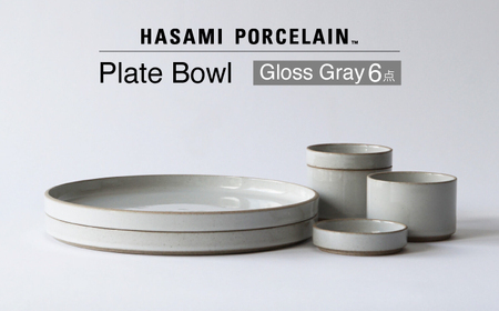 【波佐見焼 HASAMI PORCELAIN】プレート ボウル グロスグレイ 6点セット 【東京西海】[DD232]