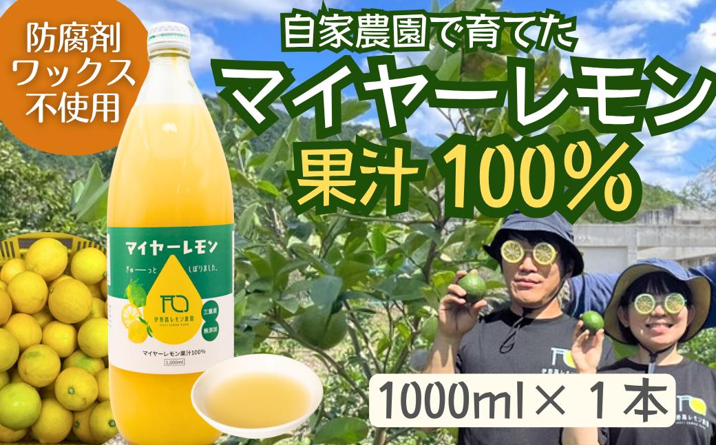 
                  国産マイヤーレモン果汁100％〈1000ml×1本〉　防腐剤・ワックス不使用　伊勢路レモン農園　[IL04】
                