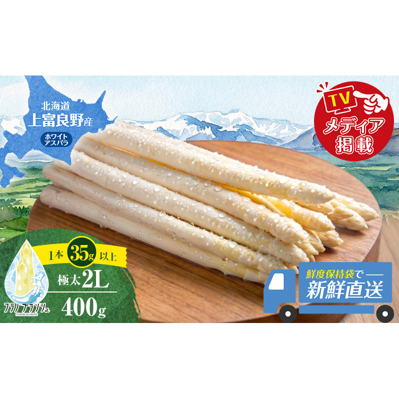 【令和8年産】 〔メディア掲載されました〕 ホワイト アスパラガス 2L 400g 春アスパラ 野菜 旬 新鮮 産地直送 甘い 極太 お取り寄せ グルメ 高評価 限定 北海道 上富良野産 