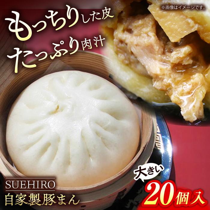 豚まん 20個入 2.8kg 中華まん 末広 すえひろ 手作り 【SUEHIRO】 [AKAS005]