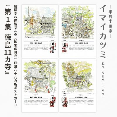 ふるさと納税 富良野市 絵描きお遍路さんの〈御朱印付き〉四国八十八カ所ポストカード「第1集 徳島11カ寺」(イマイカツミ画)