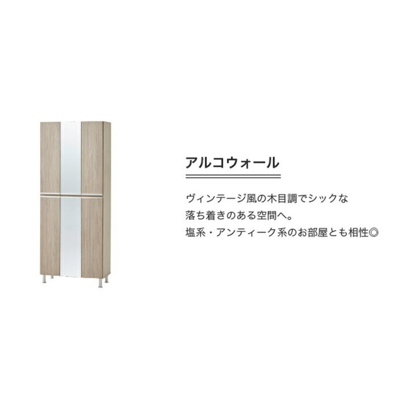 【開梱設置】シューズボックス 【リアル 75 HI板 中央姿見】 アルコウォール_開梱設置 シューズボックス リアル 75 HI板 中央姿見 大川家具 アルコウォール 靴箱 可動棚 お洒落 国内製造 