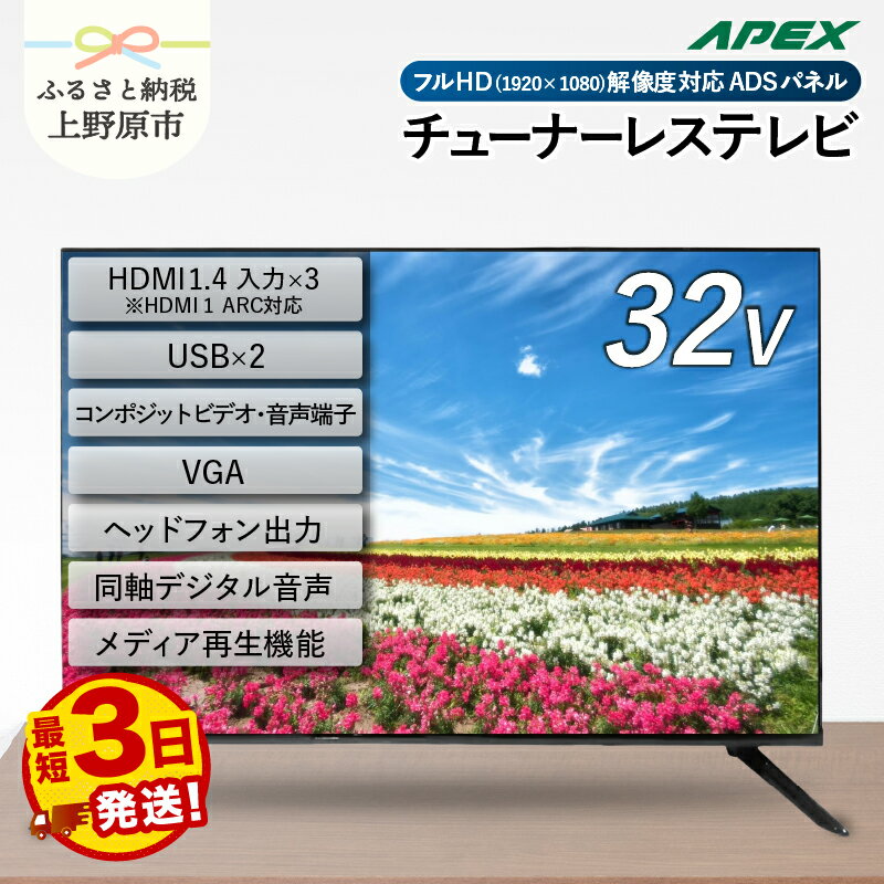【ふるさと納税】 【最短3日発送】 チューナーレステレビ 32型 液晶モニター AP32APX セカンドテレビ 32V 寝室 フルハイビジョン 壁掛け可能 VESA対応 家電 電化製品 32インチ 法人用 ホテル 病院 学校 デジタルサイネージ ダイコーアペックス 送料無料 山梨県上野原市