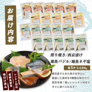 【電子レンジで簡単調理】味つけ地魚レンジパック20P (指宿山川水産/IB035-013) 魚 味付け魚 漬け魚 焼き魚 レンジ 総菜 冷凍