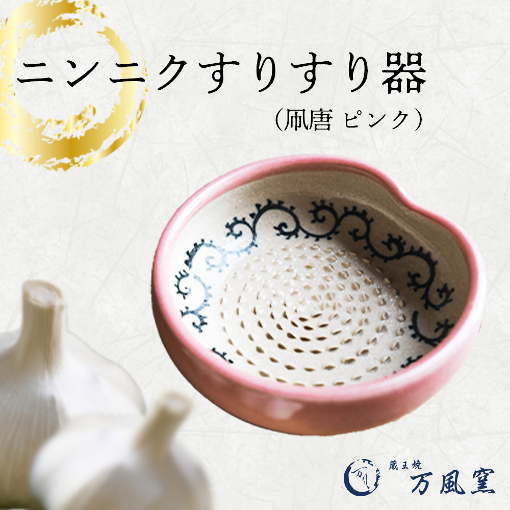 蔵王焼万風窯　ニンニクすりすり器（凧唐 ピンク）　【04301-0720】
