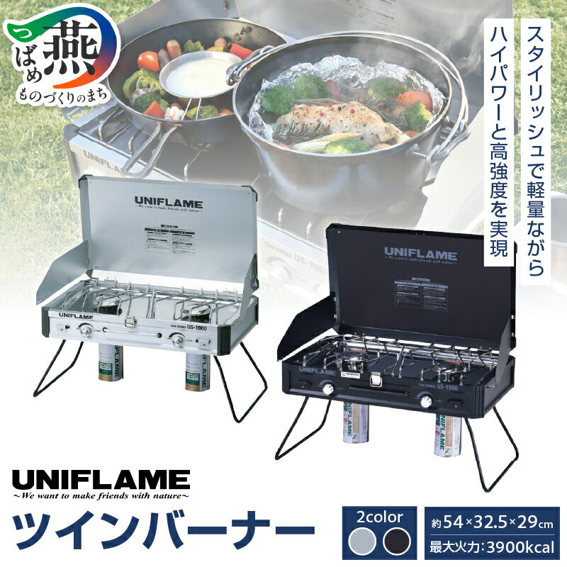 【ふるさと納税】 UNIFLAME ユニフレーム ツインバーナー シルバー/ブラック 選べるカラー US-1900 【 アルミボディ CB缶 ガスコンロ キャンプストーブ 軽量 ハイパワー 親切設計 キャンプ用品 キャンプ道具 アウトドア ナチュラム 新潟県 燕三条 燕市 】 [10001827]