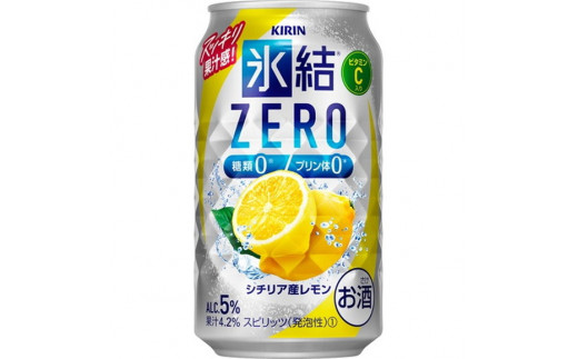 
【定期便】キリン 氷結ZERO シチリア産レモン 350ml 1ケース（24本）×12か月【お酒　チューハイ】◇
