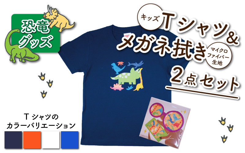 
キッズTシャツ(トリケラ大柄)とメガネ拭きの2点セット[A-003024]
