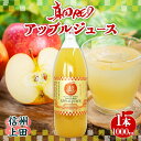 【ふるさと納税】 長野県 真田 RED アップル ジュース 瓶 1000ml 1本 飲料 果汁 100% フルーツ リンゴ 果物 りんご 林檎 無香料 無着色 ストレート にごり 旬 贅沢 戦国武将 ギフト お取り寄せ 信州 まちづくり上田 送料無料 長野県 上田　【上田市】