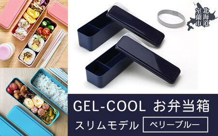 GEL-COOL お弁当箱 スリムモデル ベリーブルー 【 ふるさと納税 人気 おすすめ ランキング 北海道 室蘭 弁当 箱 ランチボックス スリム 軽量 温冷 保温 保冷 ボックス ご飯  日用品 セット 大容量 詰合せ ギフト プレゼント 自宅用 北海道 室蘭市 送料無料 】 MROK006-3