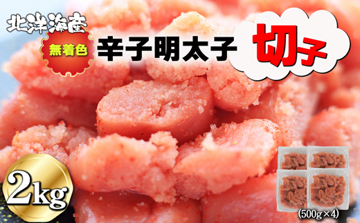明太子 辛子明太子 2kg 無着色 切子 2kg (500g×4パック) [H0140]