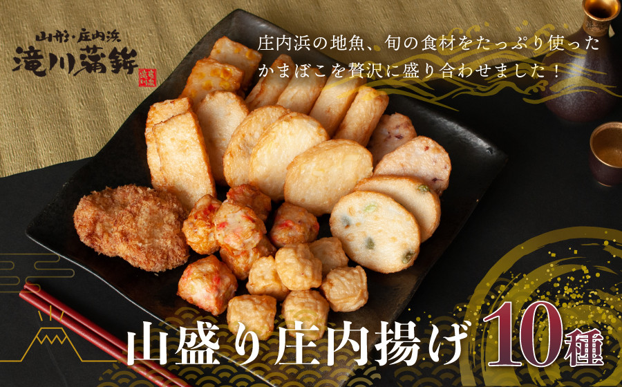 山盛り庄内揚げセット（30個入り）　山形県鶴岡市　K-845　| かま揚げ 揚げかまぼこ 蒲鉾 かまぼこ 練り物 庄内 地魚 旬の食材 つまみ おかず 贈り物 贈答 お取り寄せ 返礼品
