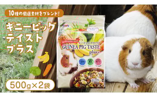 ギニーピッグ テイストプラス 500g × 2袋 ギニーピッグ モルモット 小動物用フード ペットフード おやつ ビタミンC [BU032sa]