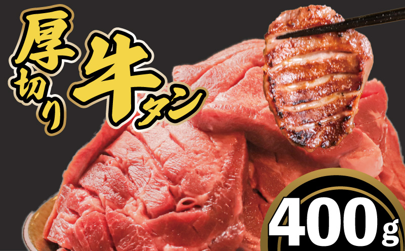 厚切り牛タン 400g 肉 牛タン 牛肉 たれ漬け 味付け おいしい 小分け 個包装 冷凍 牛たん タン たん ワケアリ 焼肉 焼き 肉 ワケアリ やわらか バーベキュー BBQ ご米のお供 ふるさと納税 たれ漬け牛タン 塩だれ 焼肉工房もく 奈良県 奈良市 なら
