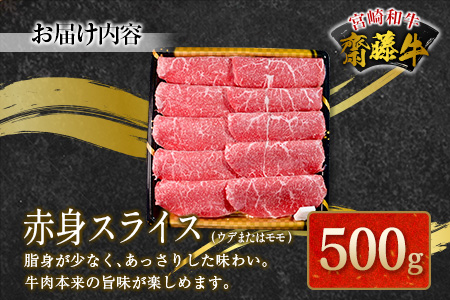 宮崎和牛『齋藤牛』赤身スライス 計500g【C362】