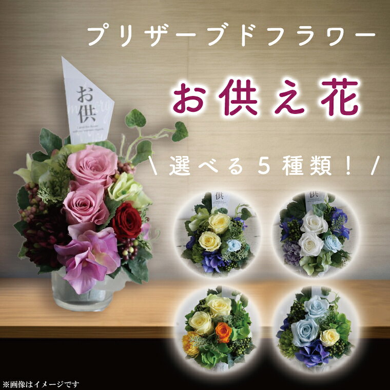 【ふるさと納税】【色が選べる】プリザーブドフラワー お供え【仏壇花 仏花 仏壇用 ミニアレンジ ケース付き 水戸市 茨城県】（DR-20）