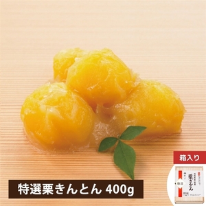 特選 茨城県産新栗栗きんとん400g（冷蔵品）