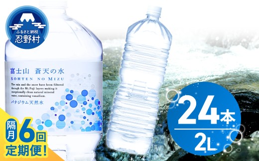 【年6回・隔月配送】富士山蒼天の水 2L×24本（4ケース）ラベルレス　