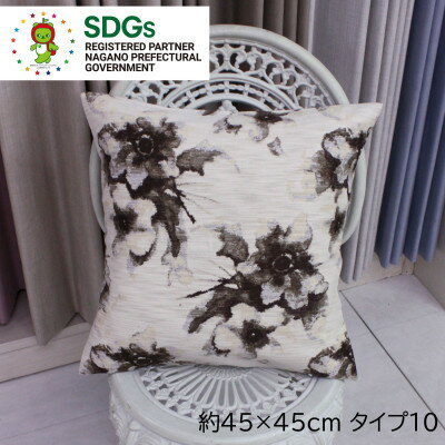 【ふるさと納税】【自社縫製】カーテン生地残布を活用!ゆうあいのSDGsクッションカバー 約45×45cm タイプ10【1508341】