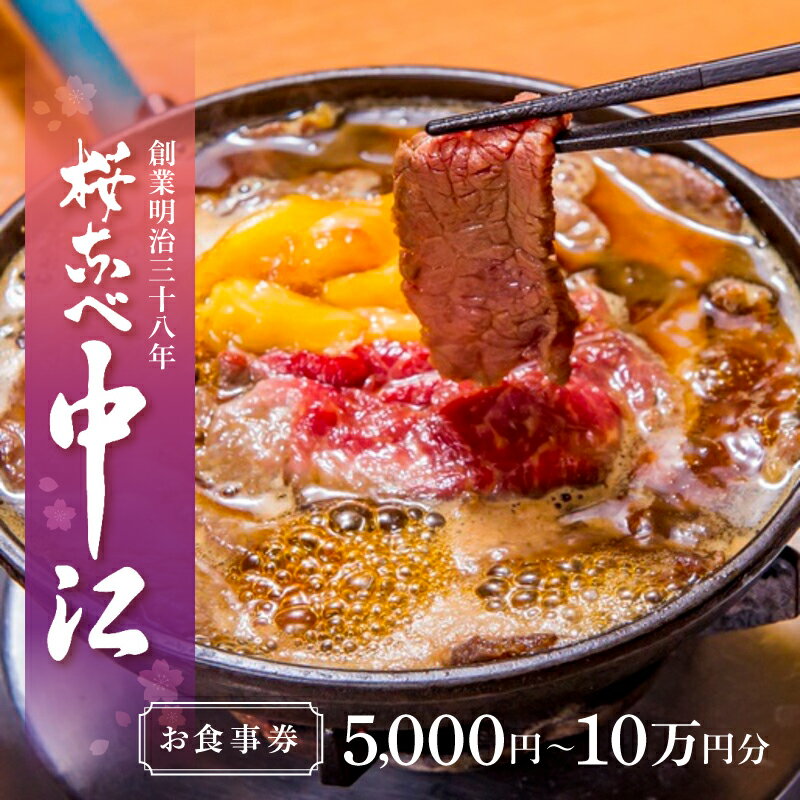 【ふるさと納税】桜なべ中江【10,000円】お食事券 浅草吉原発祥[馬肉のすき焼き元祖] お食事券 関東 東京 上野 浅草 馬肉 すき焼き 鍋 10,000円