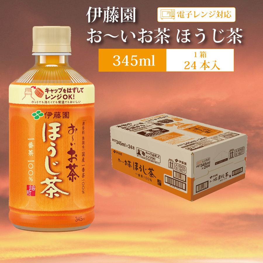 
おーいお茶 ほうじ茶 345ml×24本入 伊藤園
