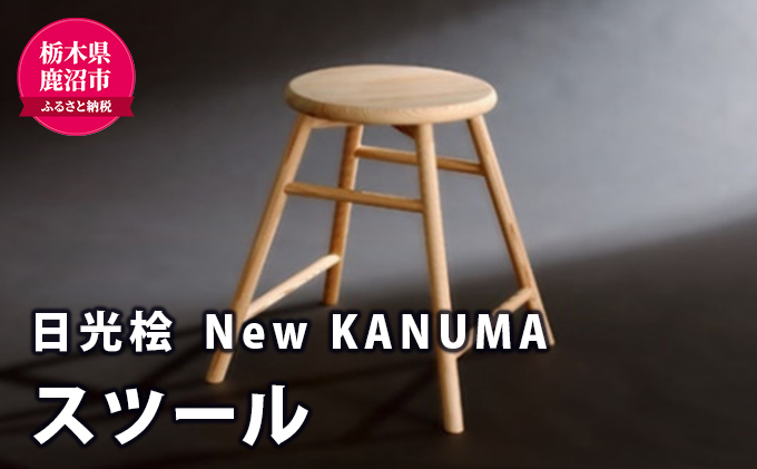 【熟練木工職人手作り・日光桧】New KANUMA スツール 工芸品 日光桧 椅子 イス 