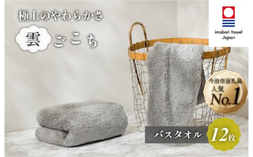 （今治タオルブランド認定）雲ごこち バスタオル 12枚セット(グレー)【IC05170BT12GY】今治タオル バスタオル