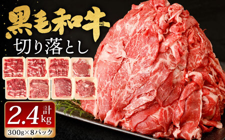 【順次発送】 九州産 黒毛和牛 切り落とし 計2.4kg 300g×8パック 小分け