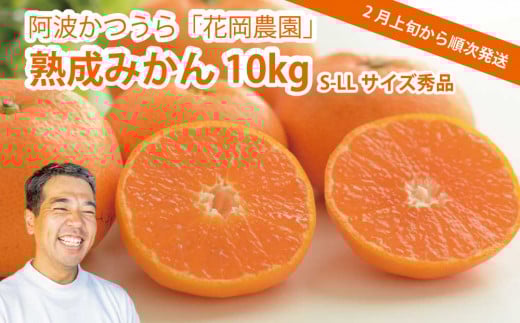 花岡農園 熟成みかん S-LLサイズ 秀品 10kg