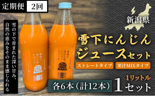 雪下にんじんジュース 1L（6本1箱） 果汁MIXタイプ 1L（6本1箱） 定期便・全2回 新潟県 津南町 にんじん