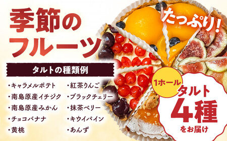 食べ比べケーキセット 焼きこみタルト4種セット [SCT029] ケーキ